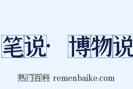 笔说·博物说是什么意思的图片